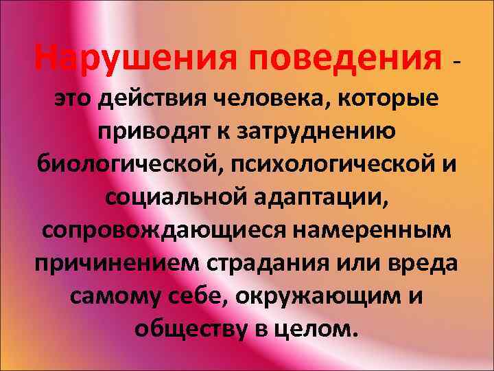 Нарушения поведения это действия человека, которые приводят к затруднению биологической, психологической и социальной адаптации,