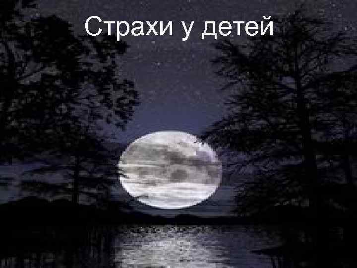 Страхи у детей 