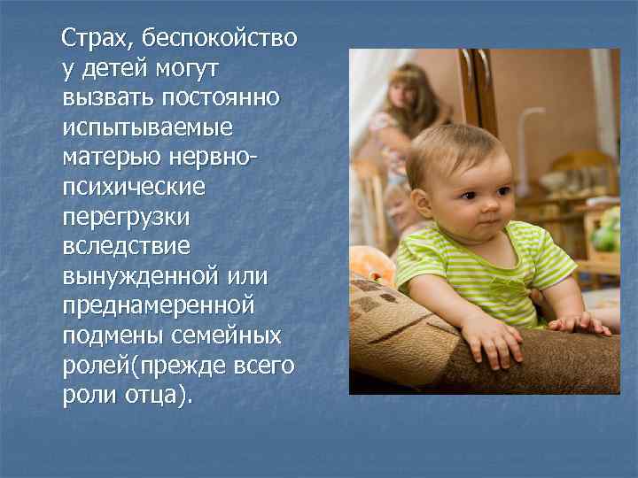 Страх, беспокойство у детей могут вызвать постоянно испытываемые матерью нервнопсихические перегрузки вследствие вынужденной или