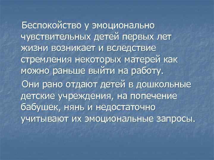 Беспокойство у эмоционально чувствительных детей первых лет жизни возникает и вследствие стремления некоторых матерей
