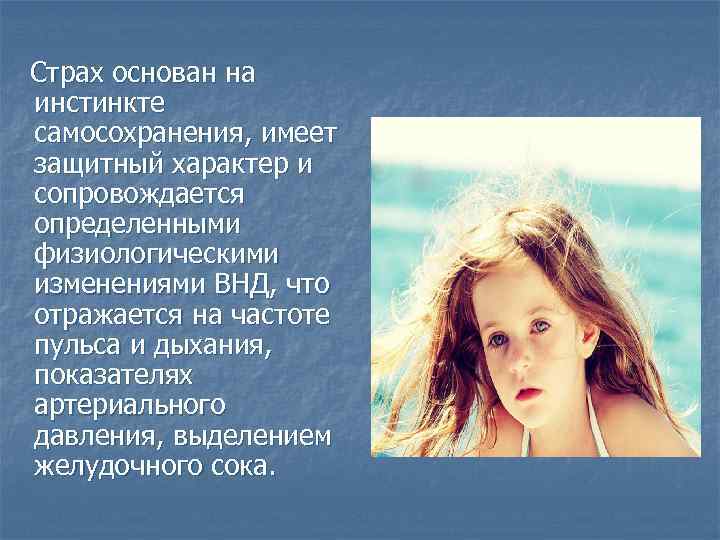 Страх основан на инстинкте самосохранения, имеет защитный характер и сопровождается определенными физиологическими изменениями ВНД,