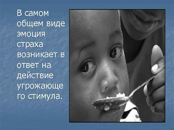 В самом общем виде эмоция страха возникает в ответ на действие угрожающе го стимула.