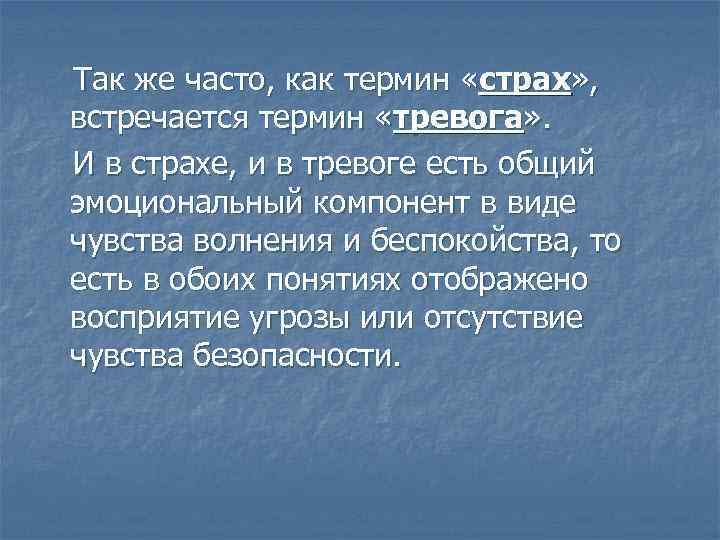 Так же часто, как термин «страх» , встречается термин «тревога» . И в страхе,