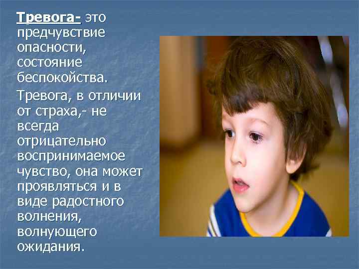 Тревога- это предчувствие опасности, состояние беспокойства. Тревога, в отличии от страха, - не всегда