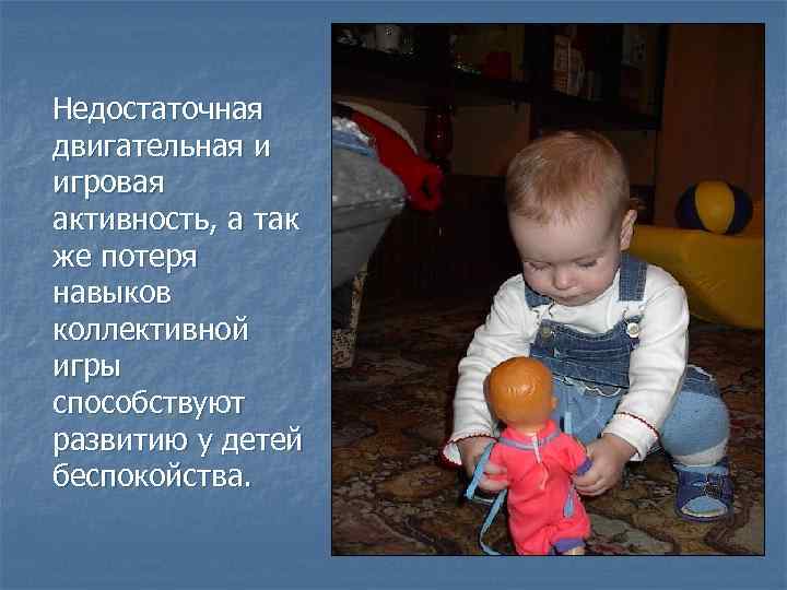 Недостаточная двигательная и игровая активность, а так же потеря навыков коллективной игры способствуют развитию