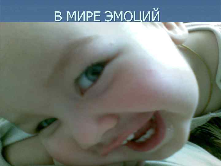 В МИРЕ ЭМОЦИЙ 
