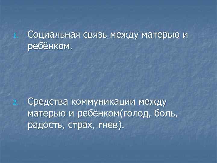 1. 2. Социальная связь между матерью и ребёнком. Средства коммуникации между матерью и ребёнком(голод,