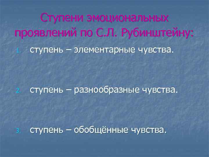Ступени эмоциональных проявлений по С. Л. Рубинштейну: 1. ступень – элементарные чувства. 2. ступень