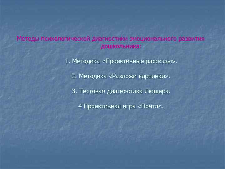 Методы психологической диагностики эмоционального развития дошкольника: 1. Методика «Проективные рассказы» . 2. Методика «Разложи