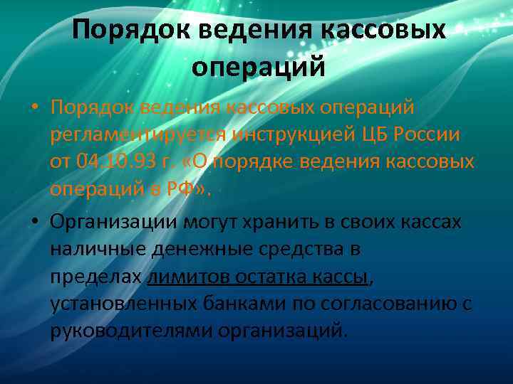 Порядок ведения кассовой. Порядок ведения кассовых операций. Порядок организации кассовых операций. Порядок проведения кассовых операций Наличная. Порядок ведения кассовых операций в организации.