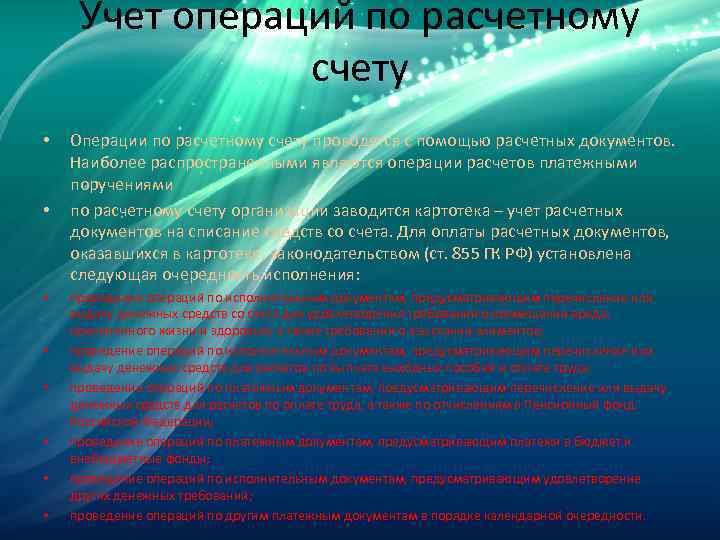 Учет операций по расчетному счету • • Операции по расчетному счету проводятся с помощью
