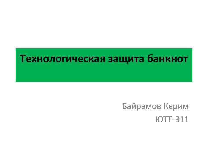 Технологическая защита банкнот Байрамов Керим ЮТТ-311 