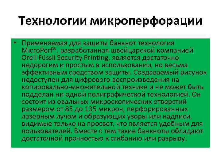 Технологии микроперфорации • Применяемая для защиты банкнот технология Micro. Perf®, разработанная швейцарской компанией Orell