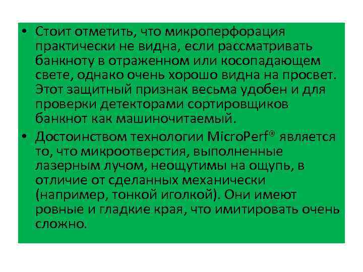  • Стоит отметить, что микроперфорация практически не видна, если рассматривать банкноту в отраженном