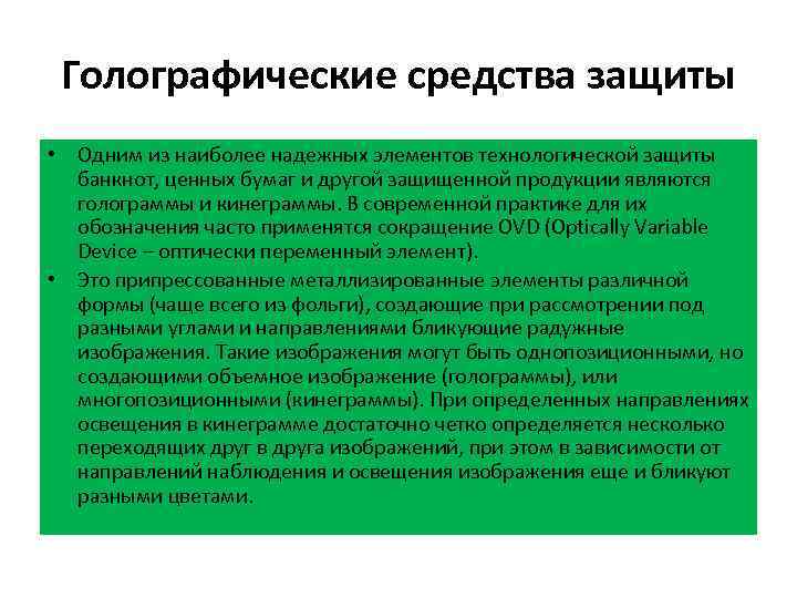 Голографические средства защиты • Одним из наиболее надежных элементов технологической защиты банкнот, ценных бумаг