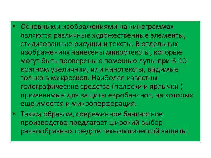  • Основными изображениями на кинеграммах являются различные художественные элементы, стилизованные рисунки и тексты.