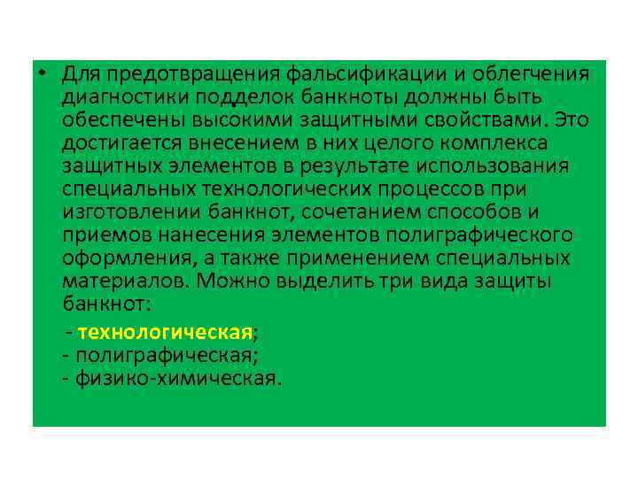  • Для предотвращения фальсификации и облегчения диагностики подделок банкноты должны быть обеспечены высокими