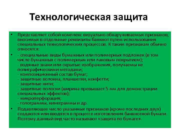 Технологическая защита • Представляет собой комплекс визуально обнаруживаемых признаков, вносимых в отдельные реквизиты банкнот