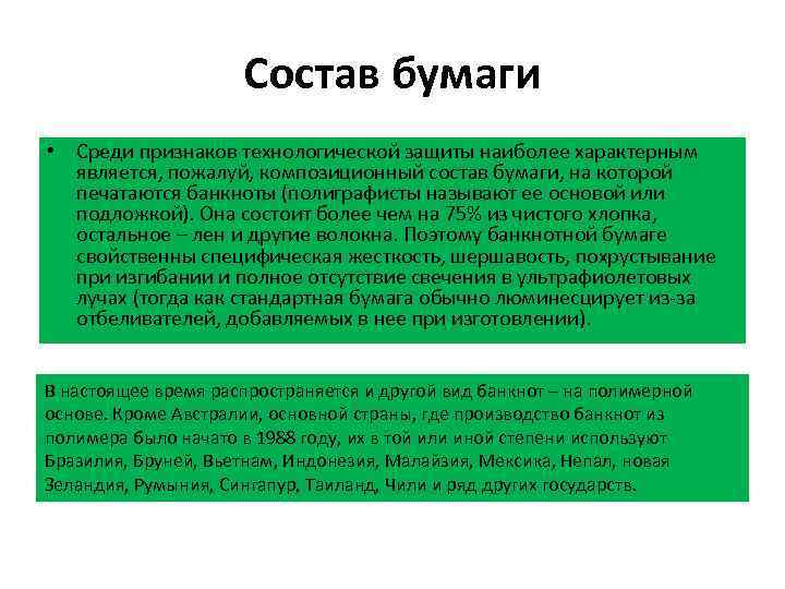 Состав бумаги • Среди признаков технологической защиты наиболее характерным является, пожалуй, композиционный состав бумаги,