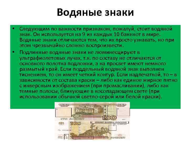 Водяные знаки • Следующим по важности признаком, пожалуй, стоит водяной знак. Он используется на