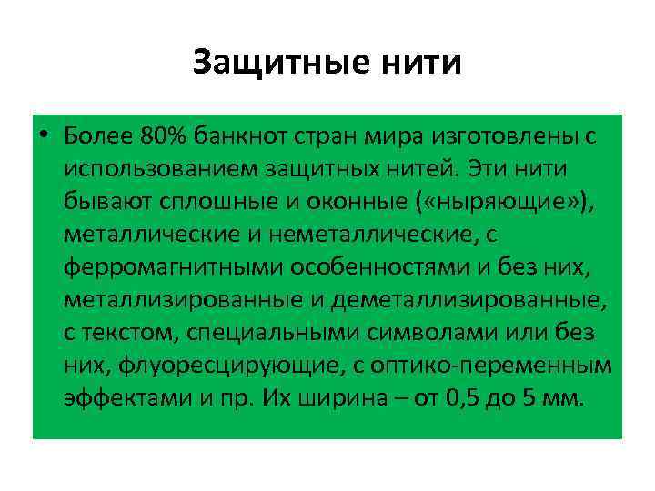 Защитные нити • Более 80% банкнот стран мира изготовлены с использованием защитных нитей. Эти