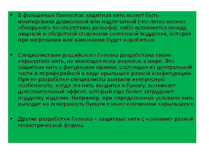  • В фальшивых банкнотах защитная нить может быть имитирована дорисовкой или надпечаткой (что