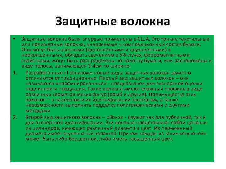 Защитные волокна были впервые применены в США. Это тонкие текстильные или полимерные волокна, внедряемые