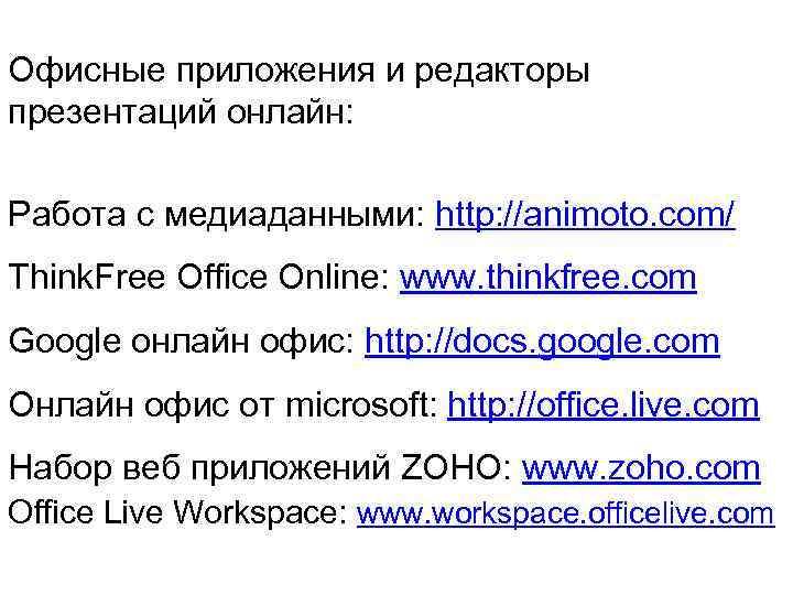 Офисные приложения и редакторы презентаций онлайн: Работа с медиаданными: http: //animoto. com/ Think. Free