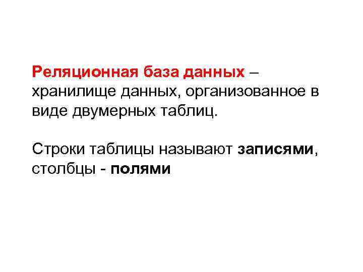 Реляционная база данных – хранилище данных, организованное в виде двумерных таблиц. Строки таблицы называют