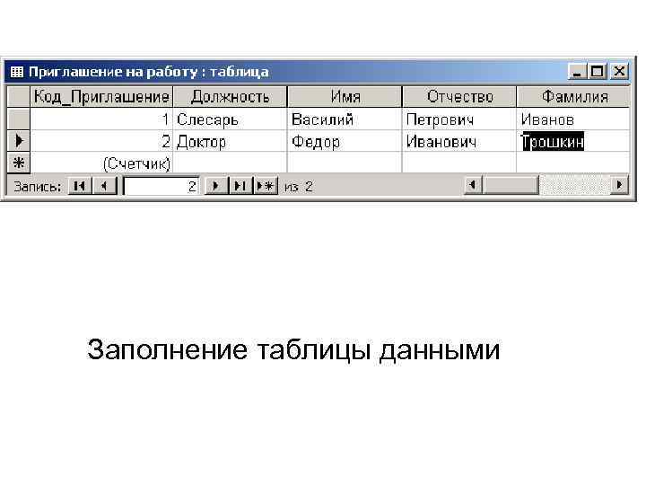 Заполнение таблицы данными 