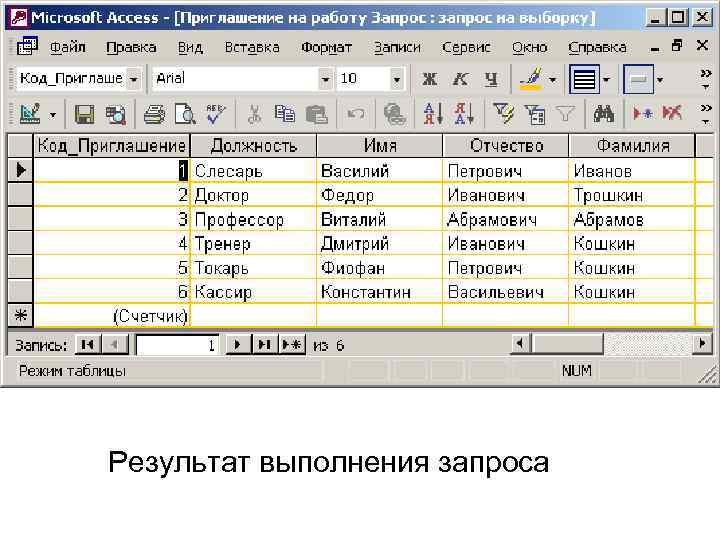 Результат выполнения запроса 