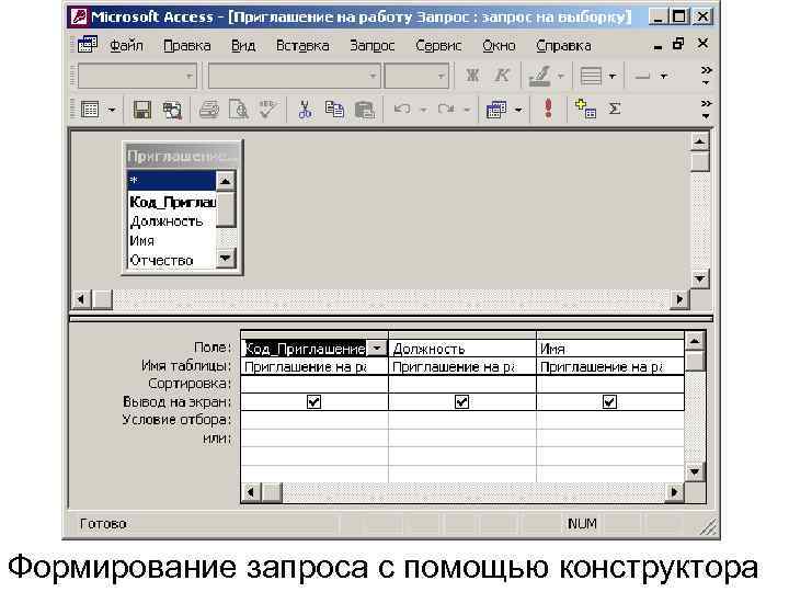 Формирование запроса с помощью конструктора 