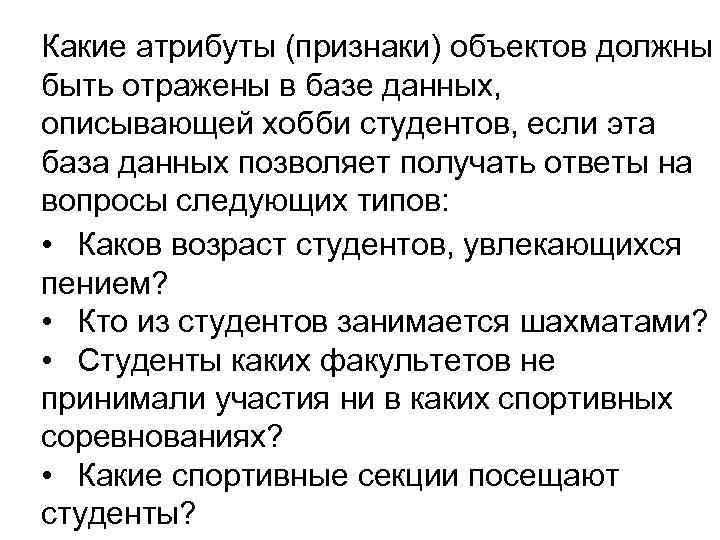 Какие атрибуты (признаки) объектов должны быть отражены в базе данных, описывающей хобби студентов, если