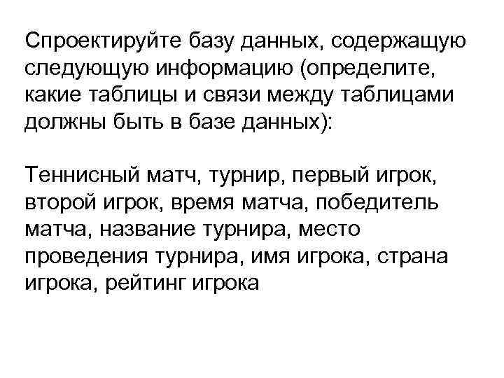 Спроектируйте базу данных, содержащую следующую информацию (определите, какие таблицы и связи между таблицами должны