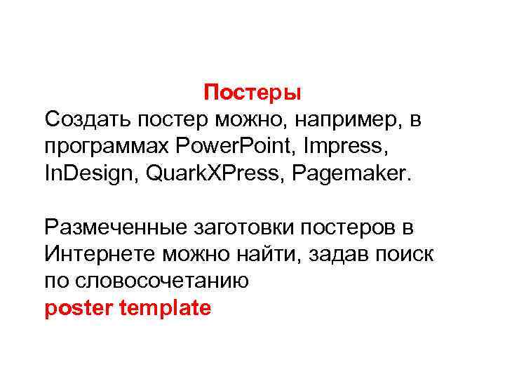 Постеры Создать постер можно, например, в программах Power. Point, Impress, In. Design, Quark. XPress,