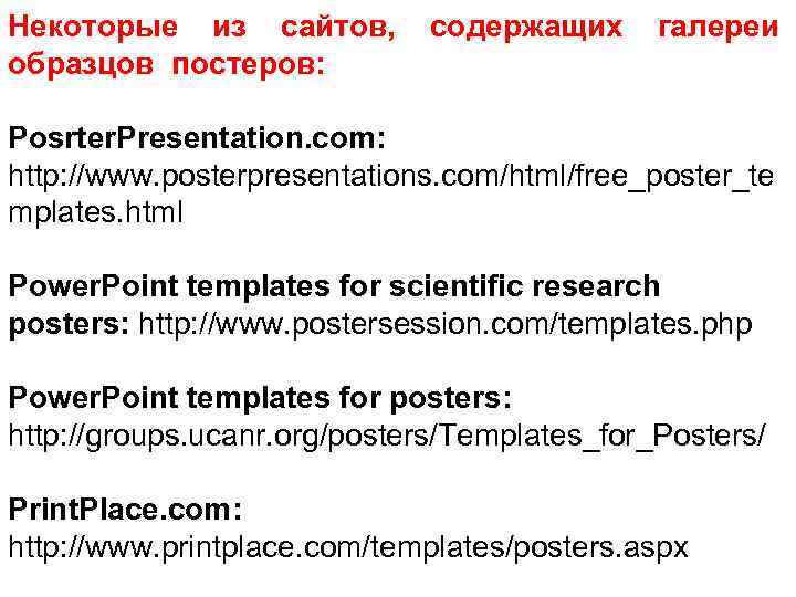 Некоторые из сайтов, образцов постеров: содержащих галереи Posrter. Presentation. com: http: //www. posterpresentations. com/html/free_poster_te