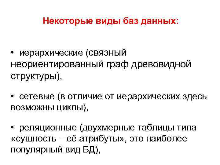 Некоторые виды баз данных: • иерархические (связный неориентированный гpaф древовидной структуры), • сетевые (в