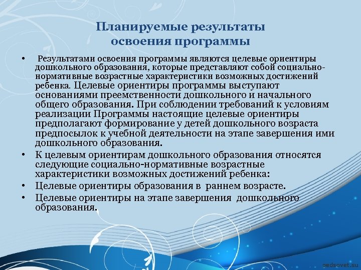 Планируемые результаты освоения программы • Результатами освоения программы являются целевые ориентиры дошкольного образования, которые