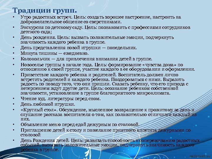 Традиции групп. • • • • Утро радостных встреч. Цель: создать хорошее настроение, настроить