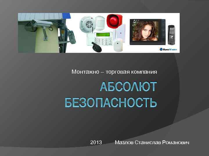 Технология безопасность 2013