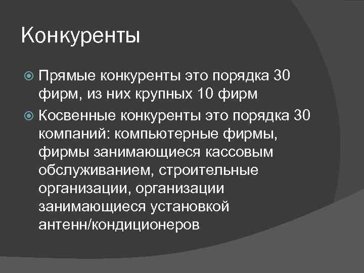 Конкуренты Прямые конкуренты это порядка 30 фирм, из них крупных 10 фирм Косвенные конкуренты