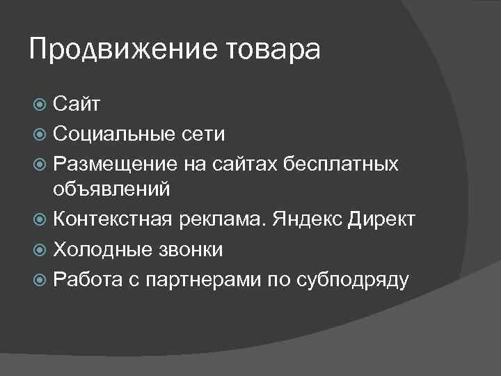 Продвижение товара Сайт Социальные сети Размещение на сайтах бесплатных объявлений Контекстная реклама. Яндекс Директ