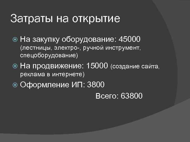 Затраты на открытие На закупку оборудование: 45000 (лестницы, электро-, ручной инструмент, спецоборудование) На продвижение: