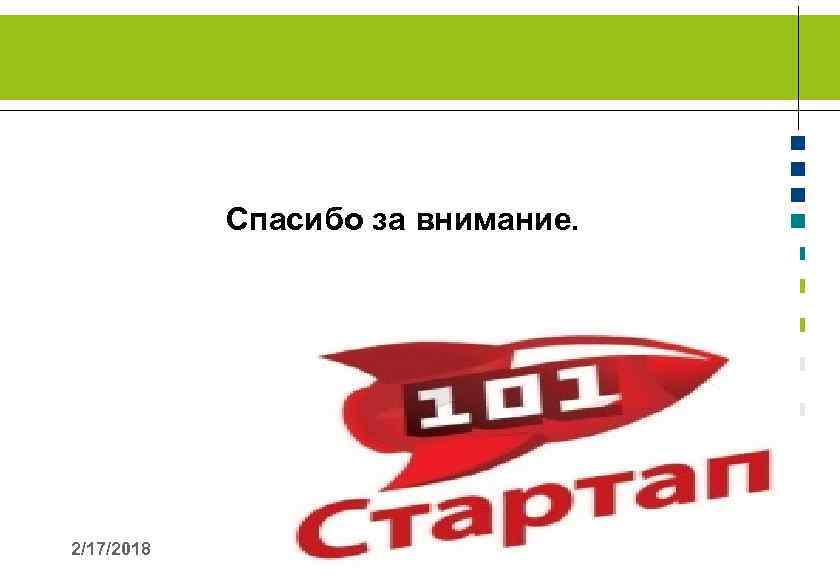  Спасибо за внимание. 2/17/2018 11 