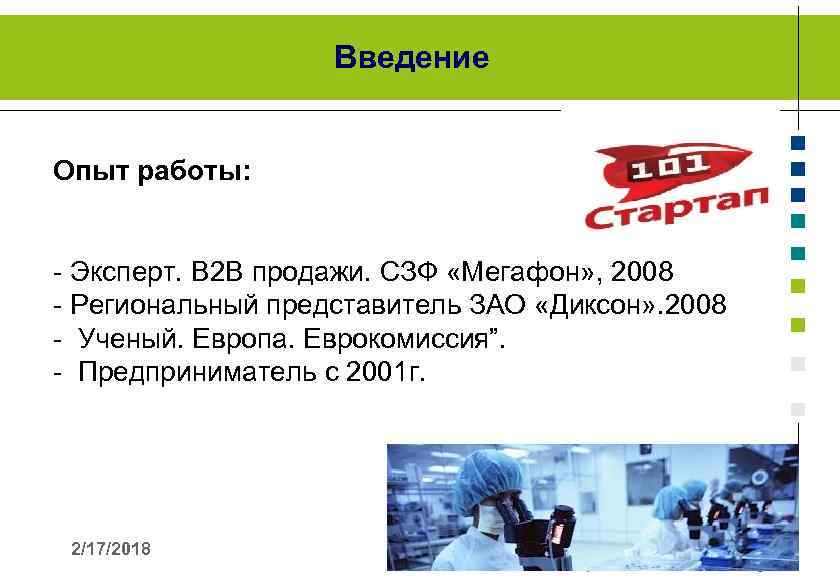 Введение Опыт работы: - Эксперт. В 2 В продажи. СЗФ «Мегафон» , 2008 -