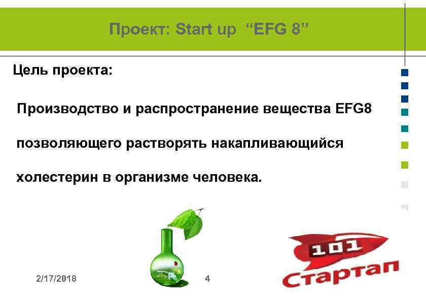 Проект: Start up “EFG 8” Цель проекта: Производство и распространение вещества EFG 8 позволяющего