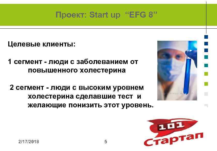 Проект: Start up “EFG 8” Целевые клиенты: 1 сегмент - люди с заболеванием от