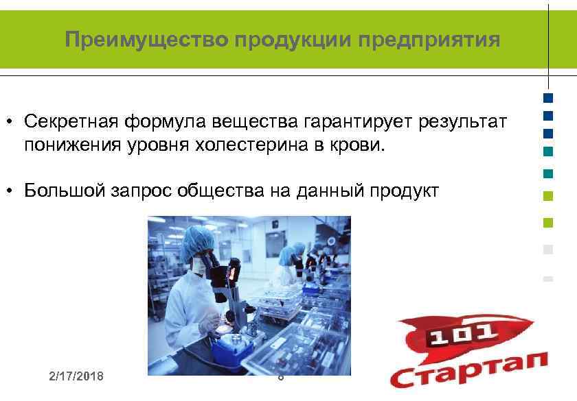 Преимущество продукции предприятия • Секретная формула вещества гарантирует результат понижения уровня холестерина в крови.