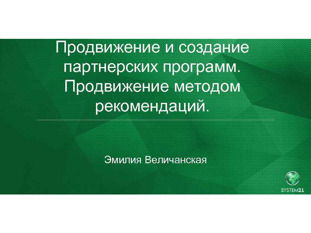 Продвижение и создание партнерских программ. Продвижение методом рекомендаций. Эмилия Величанская 