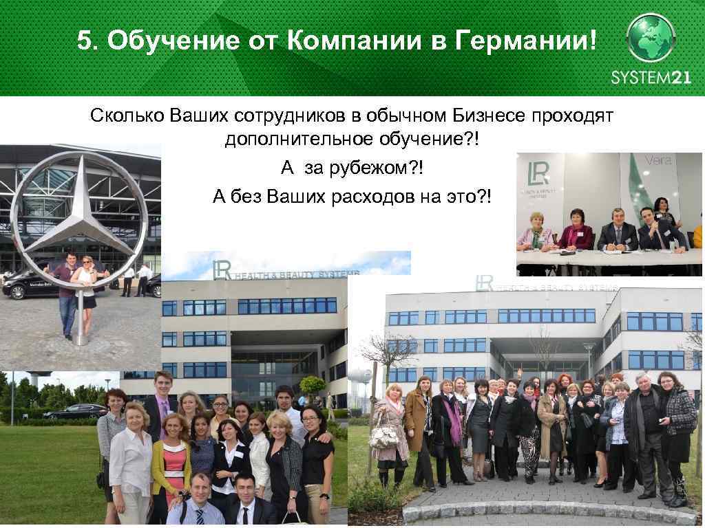 5. Обучение от Компании в Германии! Сколько Ваших сотрудников в обычном Бизнесе проходят дополнительное